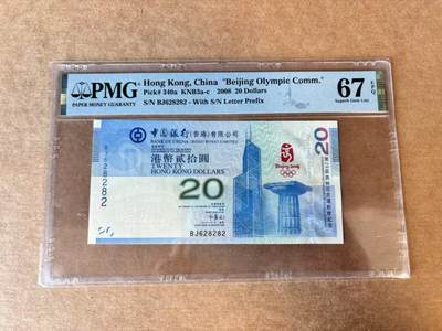 【Blue Auction】世界纸币精拍第702期【精】—— 18级TOP拍卖/信誉/品质/专业/高效💫 - 【无47】香港 中银 2008年20元 奥运纪念钞 PMG67EPQ 高分
