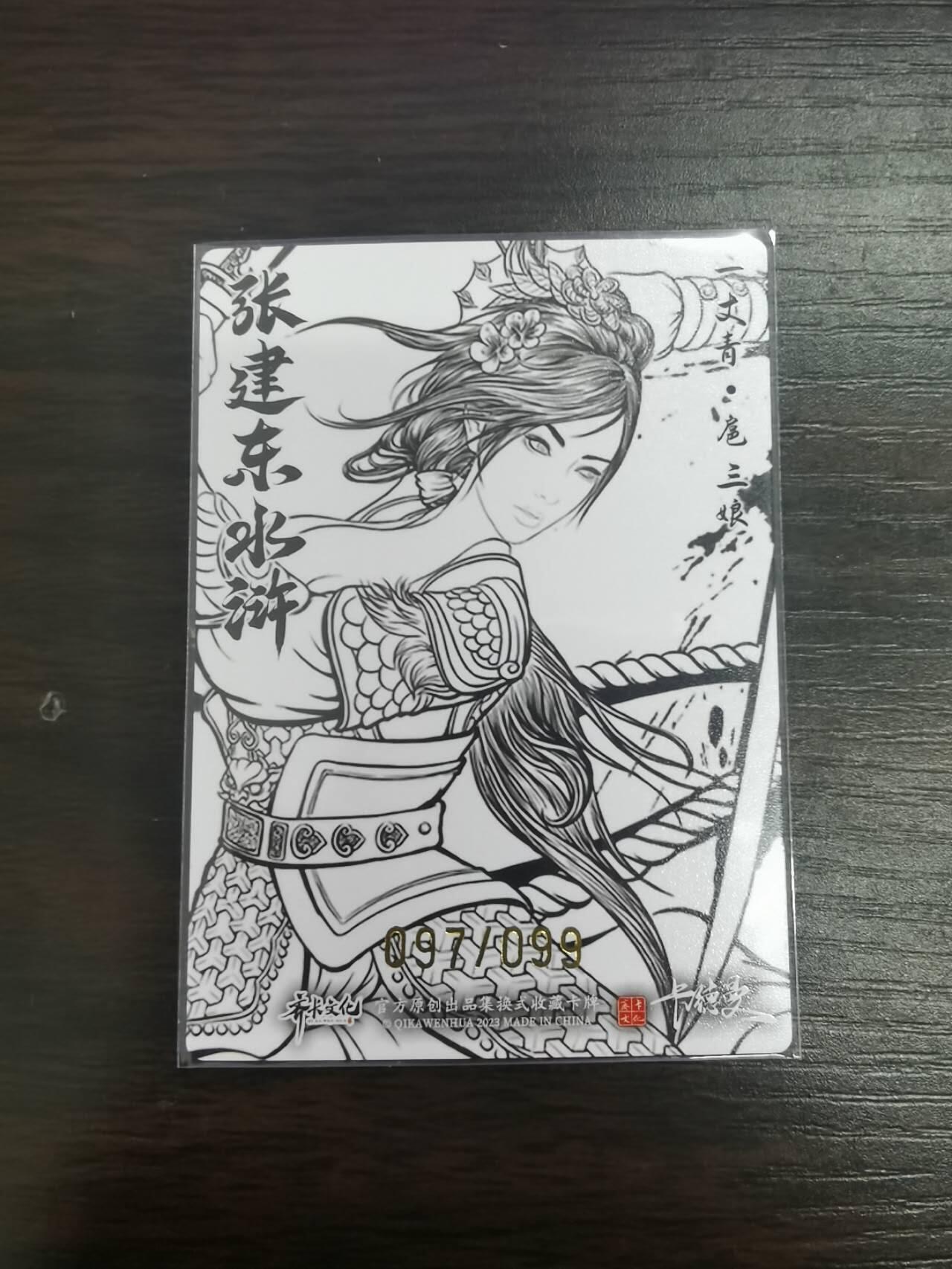 夜之极第二十六期 （7月26日周六晚6点半截拍，欢迎竞拍） 齐卡文化 张建东水浒 97/99 扈三娘 线稿/粗闪