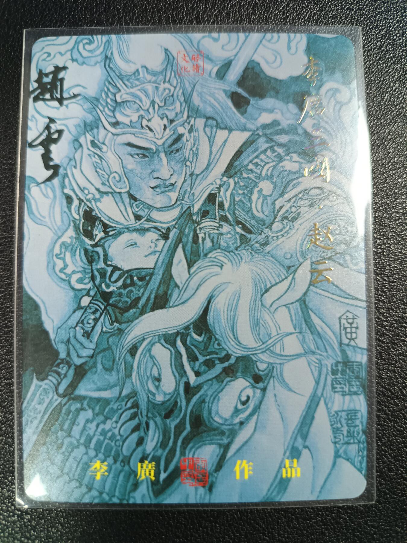 天玑星卡拍第一百零九期《7.31周四截拍》持续收拍收评中 满赠卡需备注 【亲签卡】启读文化 李广 三国 赵云 粗闪