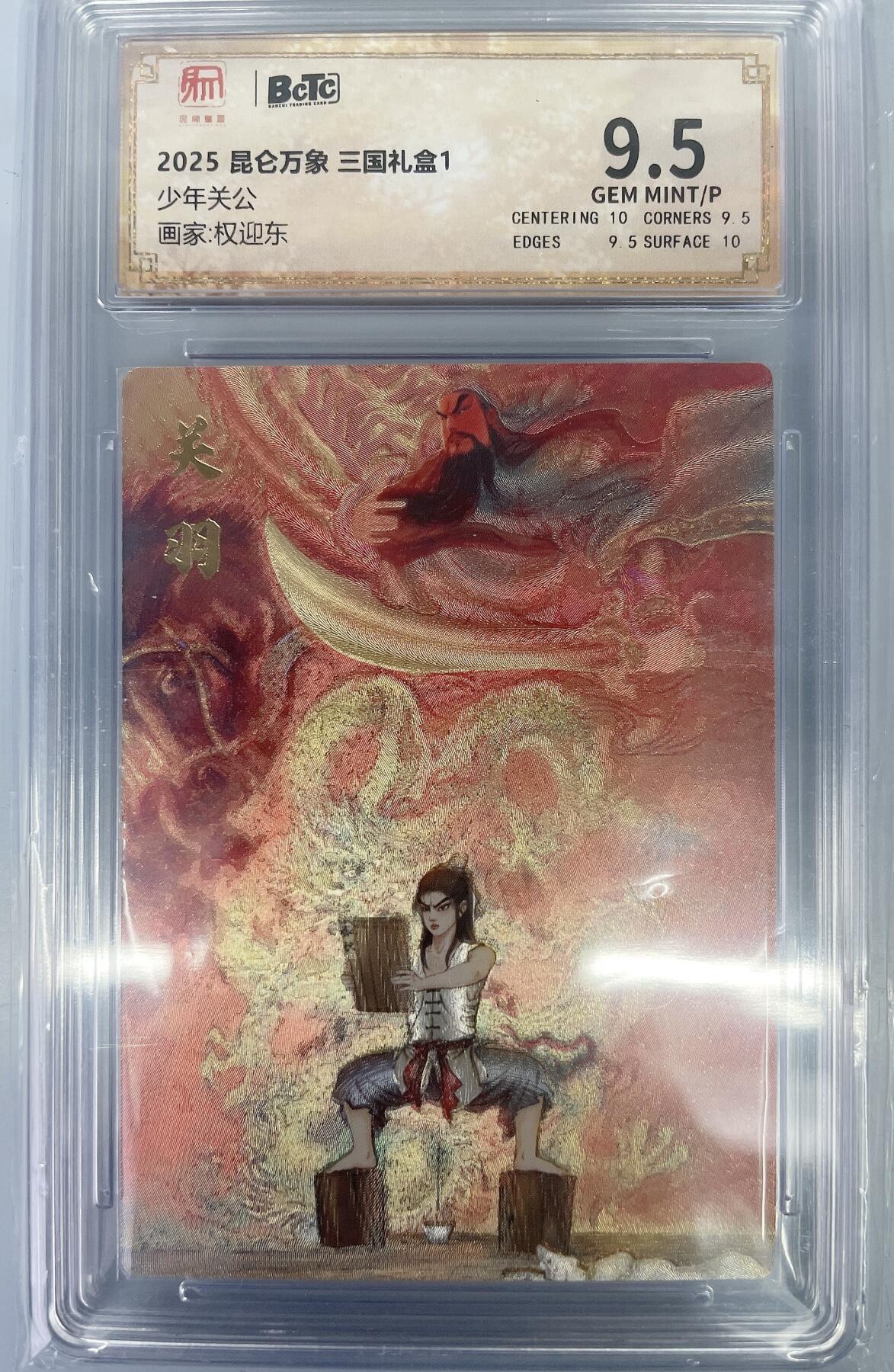 小浣熊卡拍 公益拍NO.2期，买家捡漏0佣金！卖家送拍0抽成！（周六晚8点30截拍，干就完了！） 【评级卡】昆仑万象 三国礼盒1 权迎东 少年关公 粗闪 9.5分