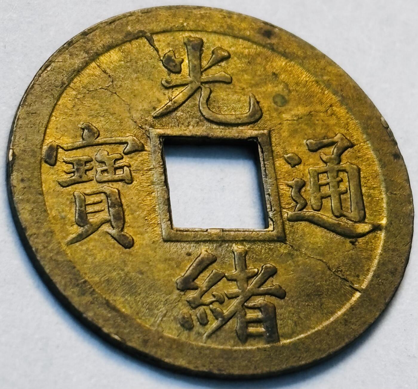 文馨钱币收藏第 262 场，因寄存快到期太多，本场拍品不预留，中拍不满包邮请付邮费，请勿后台私信讨价还价，接受不了邮费的不要拍