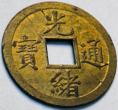 文馨钱币收藏第 262 场，因寄存快到期太多，本场拍品不预留，中拍不满包邮请付邮费，请勿后台私信讨价还价，接受不了邮费的不要拍 - 英国回流光绪通宝机制币