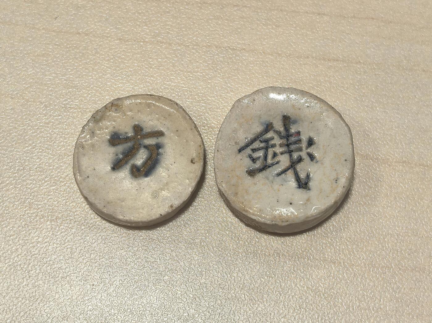 博洋堂暹罗陶瓷代用币专场拍卖暨第133期（全场包邮） 兴发 钱/方一组