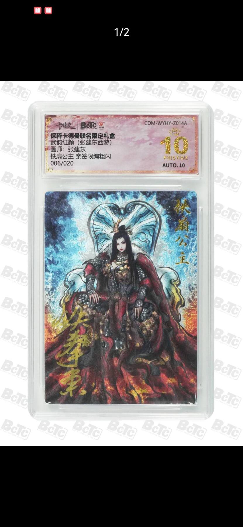 夜之极第二十六期 （7月26日周六晚6点半截拍，欢迎竞拍） 【亲签】保粹&卡德曼 武韵红颜 张建东 06/20 铁扇公主 粗闪 爆金