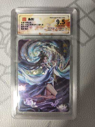 花开卡拍第32期（7月27号周日截拍，品控勿拍!!!拍品不寄存，运费5元，自制卡难免瑕疵，可能存在轻微撞角爆边等出厂瑕疵，品控介意勿拍！） - 百里卡牌 三国礼盒9.5甄宓粗闪