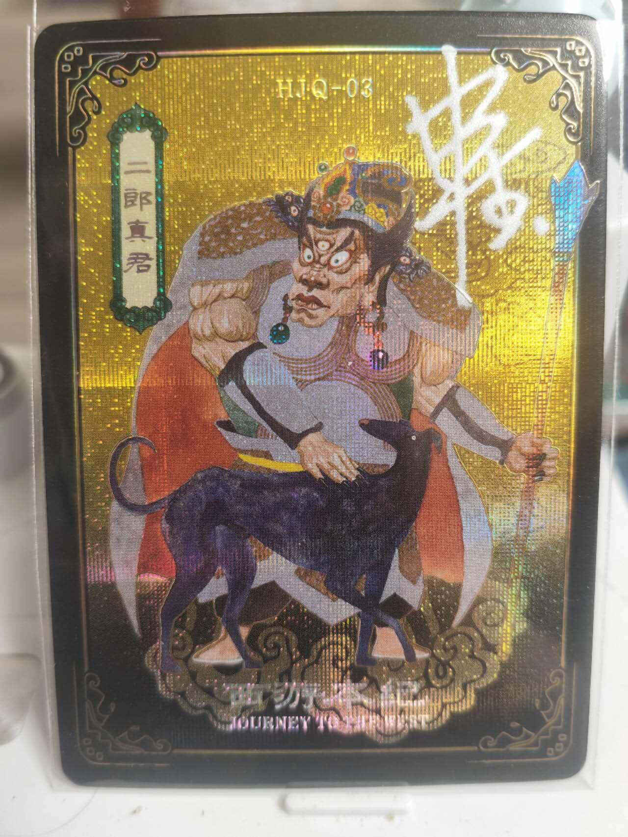 阳大大卡牌超级大甩拍第63期（周五晚上九点截拍，持续收拍品，进群福利早知道） 【亲签卡】人文 万享 西游本纪 申杰作品 HJQ二郎真君