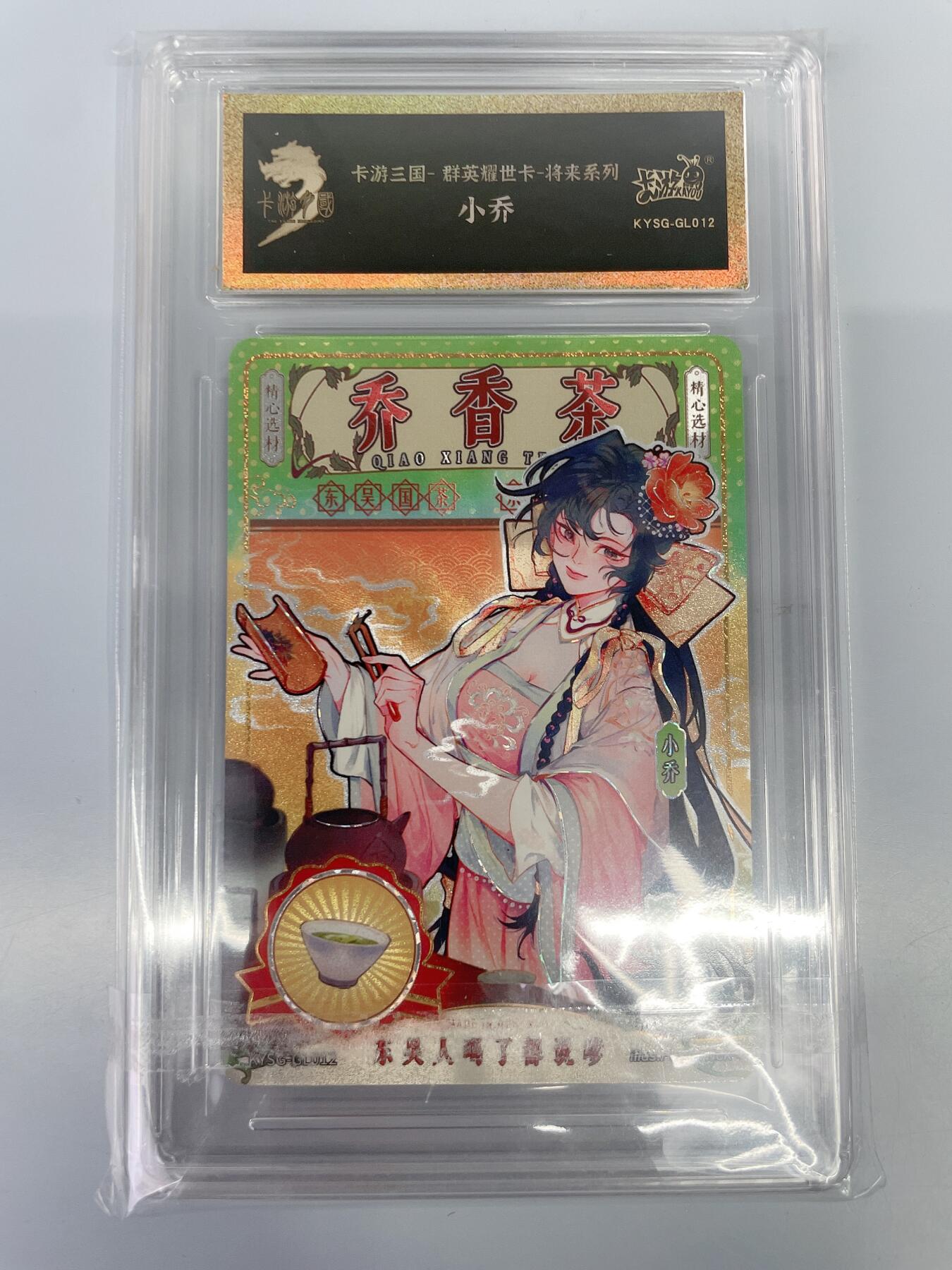 小浣熊卡拍 公益拍NO.2期，买家捡漏0佣金！卖家送拍0抽成！（周六晚8点30截拍，干就完了！） 卡游 卡游三国 将来系列 小乔 带原封砖1张 