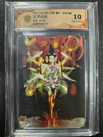 天玑星卡拍第一百零八期《7.28周一截拍》持续收拍收评中 满赠卡需备注 - 人文之宝×万享 哪吒·灵珠觉醒 正子公也 折光 26/50 CCG10