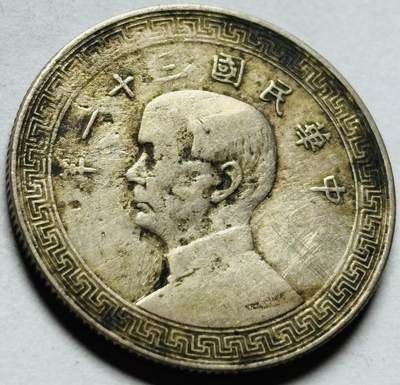 文馨钱币收藏第 262 场，因寄存快到期太多，本场拍品不预留，中拍不满包邮请付邮费，请勿后台私信讨价还价，接受不了邮费的不要拍 - 中华民国二十一年孙像布图二十分
