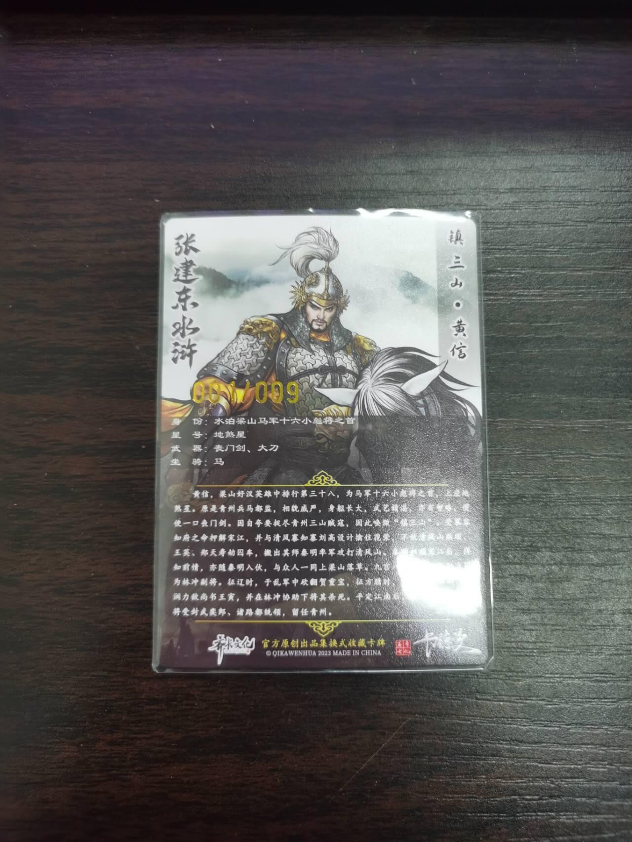 夜之极第二十六期 （7月26日周六晚6点半截拍，欢迎竞拍） 【亲签】齐卡文化 张建东水浒 红字 01/09 黄信 彩色/粗闪