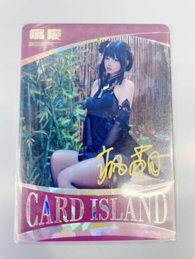 小浣熊卡拍 公益拍NO.2期，买家捡漏0佣金！卖家送拍0抽成！（周六晚8点30截拍，干就完了！） - 【印签限编】卡岛 明星卡 疯猫 美女卡 印签 50/60编 1张