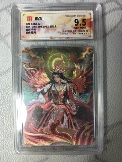 花开卡拍第32期（7月27号周日截拍，品控勿拍!!!拍品不寄存，运费5元，自制卡难免瑕疵，可能存在轻微撞角爆边等出厂瑕疵，品控介意勿拍！） - 百里卡牌 三国礼盒9.5貂蝉粗闪