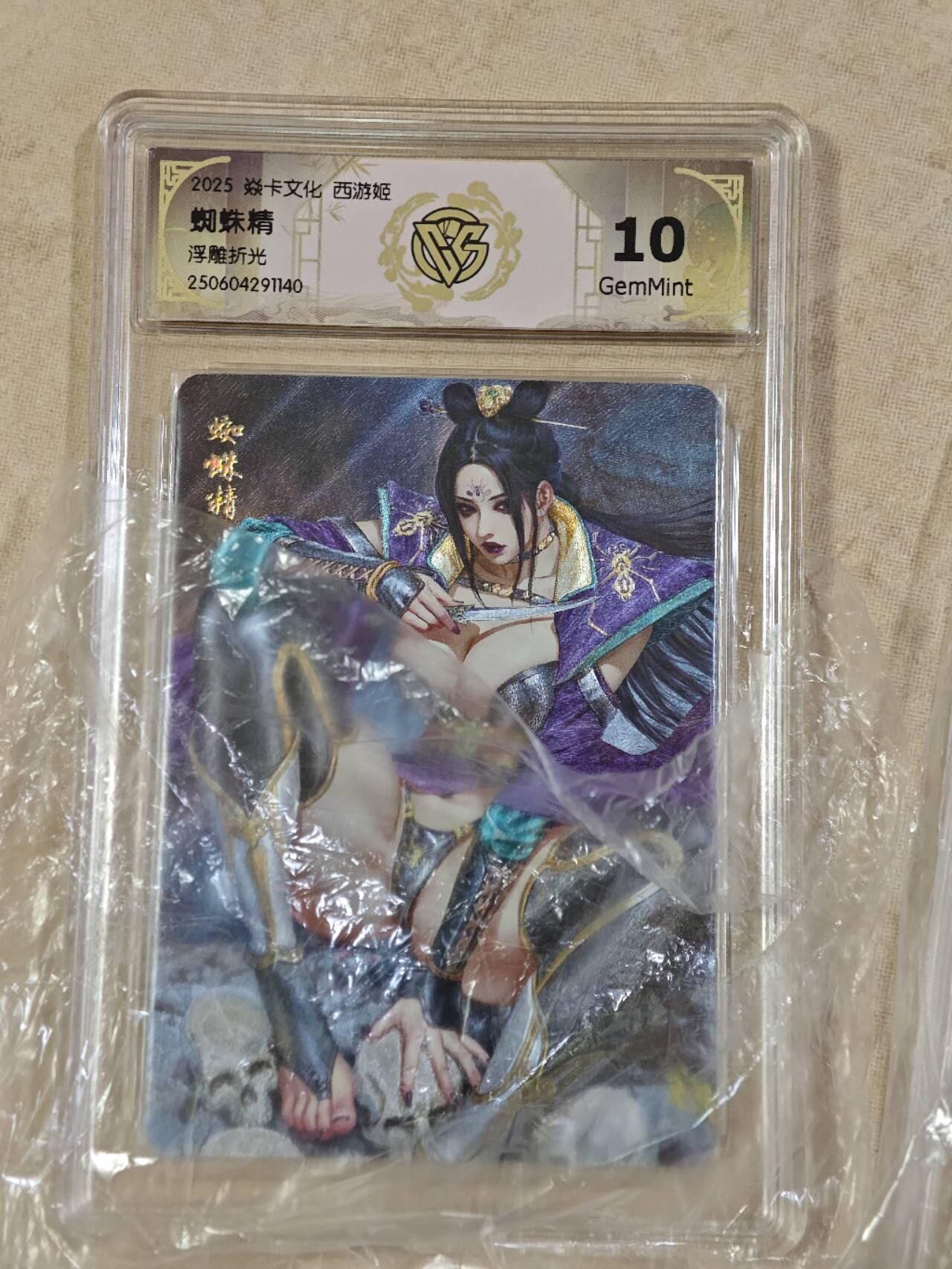 夜之极第二十六期 （7月26日周六晚6点半截拍，欢迎竞拍） CCG&焱卡 西游姬 蜘蛛精 浮雕折光 10g