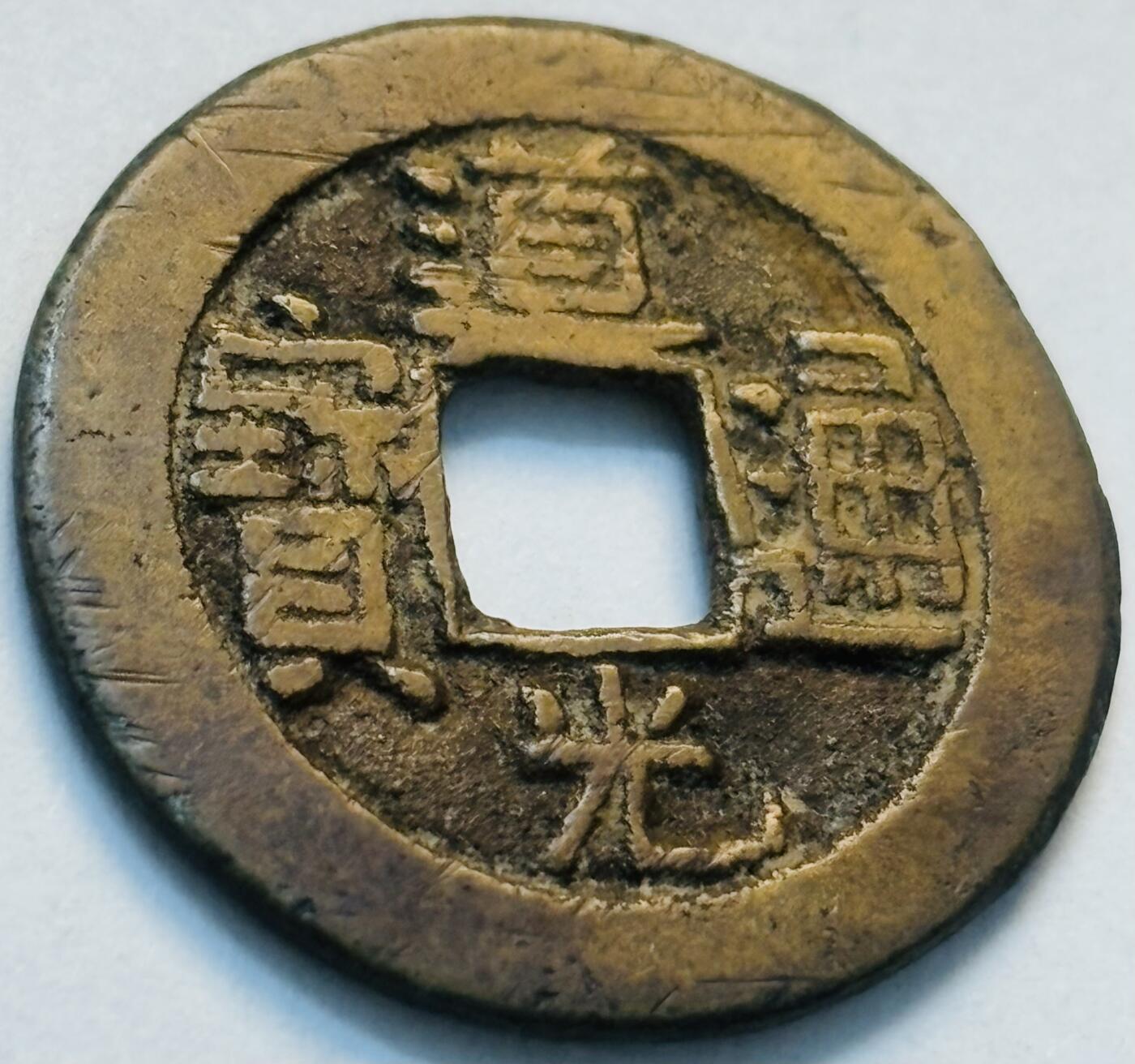 文馨钱币收藏第 262 场，因寄存快到期太多，本场拍品不预留，中拍不满包邮请付邮费，请勿后台私信讨价还价，接受不了邮费的不要拍 英国回流道光通宝宝源局，直径 22.7×1.3