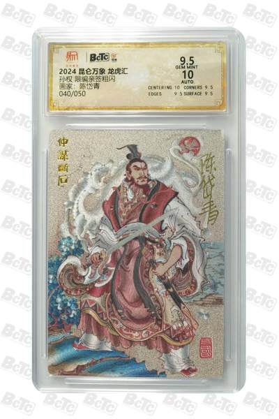 夜之极第二十六期 （7月26日周六晚6点半截拍，欢迎竞拍） - 【亲签】保粹&昆仑万象 龙虎汇 陈岱青绘 孙权 040/050 粗闪 9.5/10分
