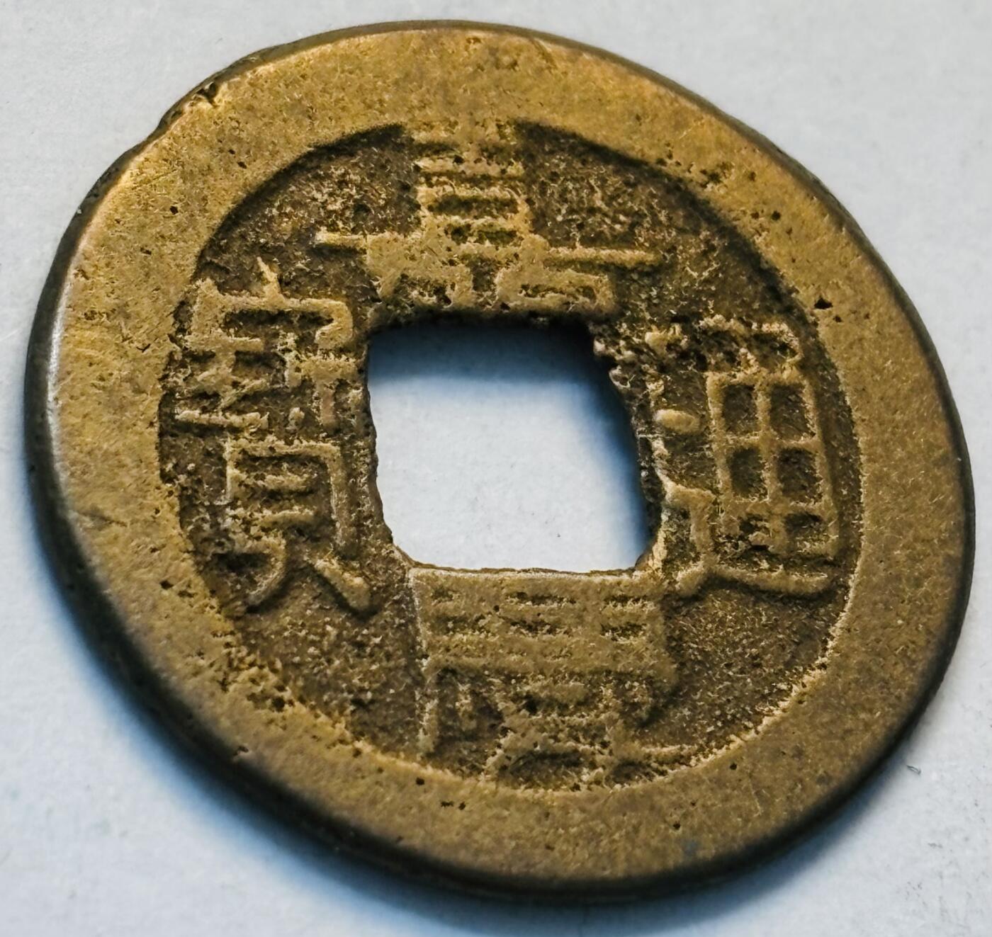 文馨钱币收藏第 262 场，因寄存快到期太多，本场拍品不预留，中拍不满包邮请付邮费，请勿后台私信讨价还价，接受不了邮费的不要拍