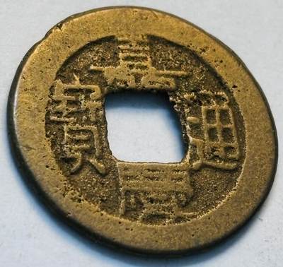 文馨钱币收藏第 262 场，因寄存快到期太多，本场拍品不预留，中拍不满包邮请付邮费，请勿后台私信讨价还价，接受不了邮费的不要拍 - 英国回流嘉庆通宝宝泉局。直径 23×1.3