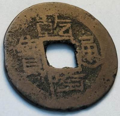 文馨钱币收藏第 262 场，因寄存快到期太多，本场拍品不预留，中拍不满包邮请付邮费，请勿后台私信讨价还价，接受不了邮费的不要拍 - 英国回流乾隆通宝宝黔局，出了名的丑钱，缶底隆，直径 23.9×1.1
