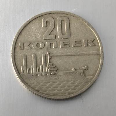Krab外币市集Vol.20 - 苏联十月革命胜利纪念20戈比-阿芙乐尔舰