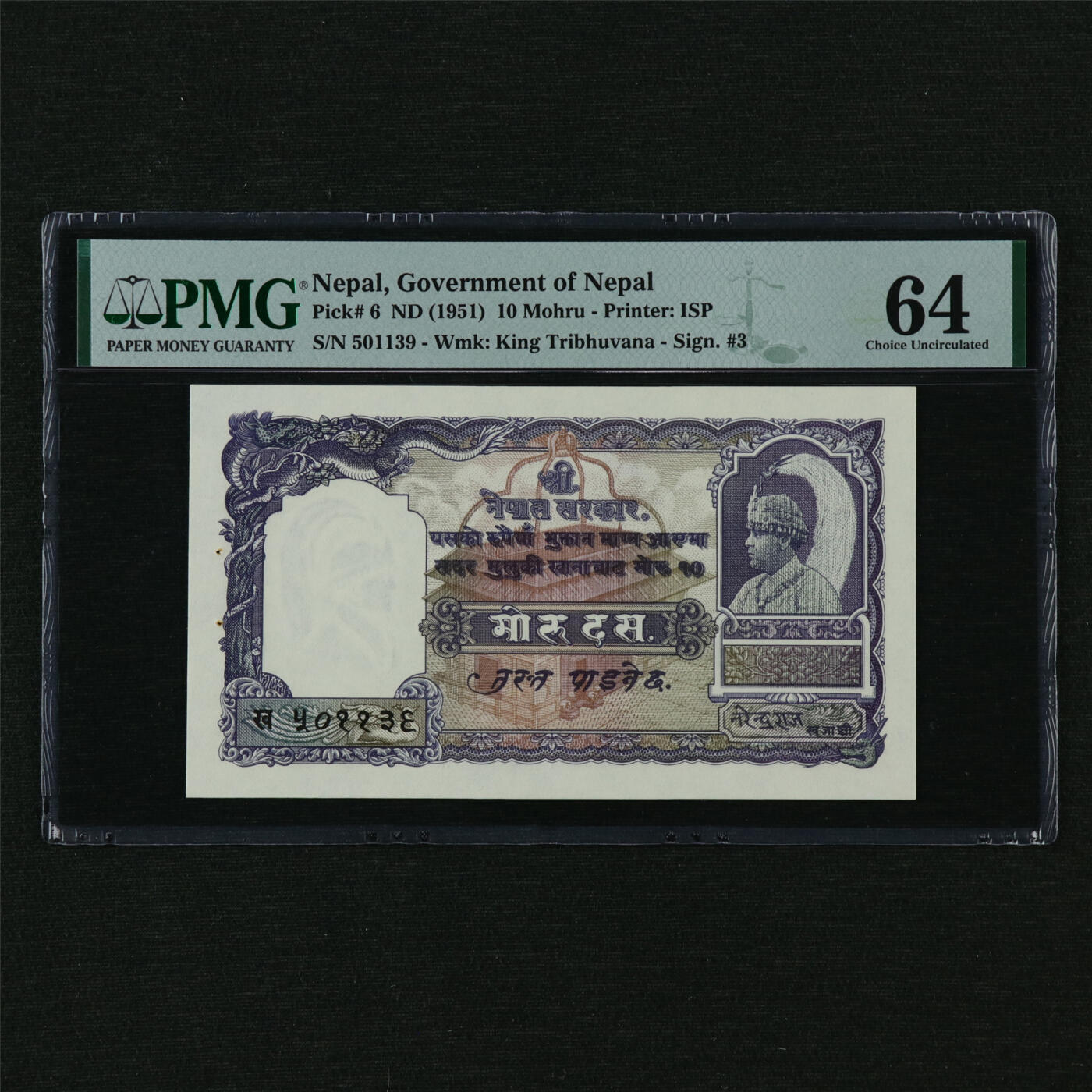 【亘邦集藏】第210期拍卖 1951年 尼泊尔10Mohru PMG 64 501139