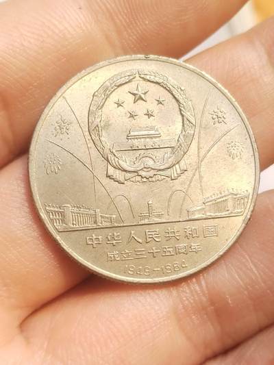 评级币 纪念币 硬币专场 1984年 建国35周年纪念币 欢庆。