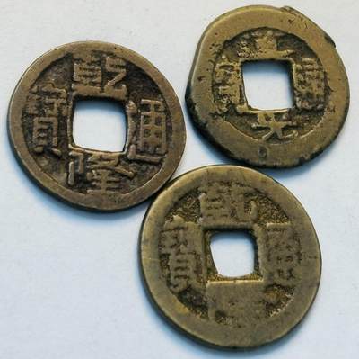 文馨钱币收藏第 262 场，因寄存快到期太多，本场拍品不预留，中拍不满包邮请付邮费，请勿后台私信讨价还价，接受不了邮费的不要拍 - 乾隆，道光通宝 3 枚