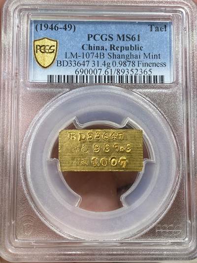万国钱币拍卖第050期（万国五十期纪念大拍） - PCGS MS61 1946-1949年间上海一两黄金厂条 全辊压纹 切口镜面规整 老金红光 31.4G 987.8金