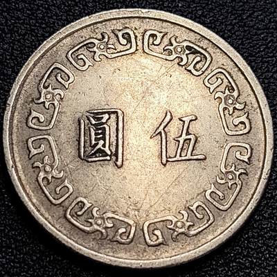 泉币菌-第63场-精品场 - 原美品 宝岛1972年 大伍元大镍币 蒋公图案 29mm