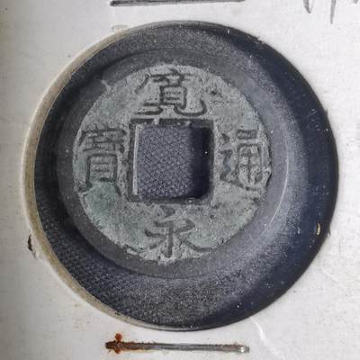 沼泽如烟--第799场 - 宽永通宝