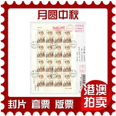 2025年08月02日19:30海外、大陆、澳门、香港邮政精品首日实寄封拍卖专场 - 2018中国《月圆中秋》自然封首日实寄封