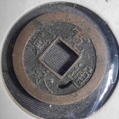 沼泽如烟--第799场 - 宽永通宝