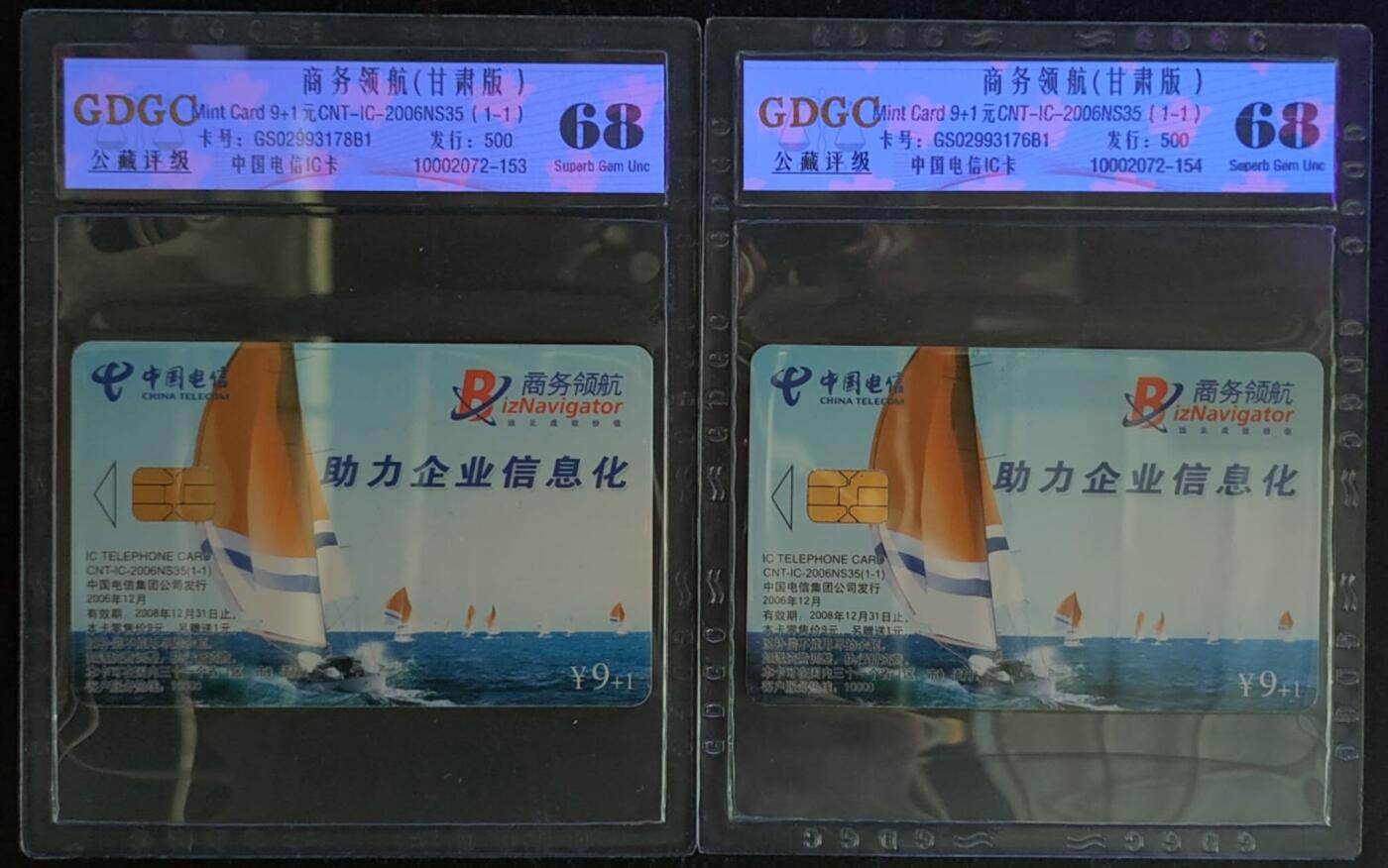 公藏第118期评级卡拍卖 电信IC卡（IC-2006NS35  商务领航）一全2枚合拍，甘肃版，公藏68分。公藏评级专业有卡号及防伪标。这卡为新模具封装。