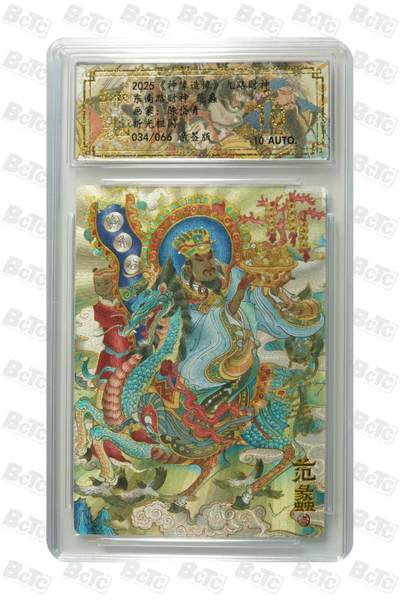 光影卡牌第18期，各家亲签，燎原豪杰传，持续收拍品 - （亲签）陈岱青九路财神，亲签范蠡，评级10分爆金，限编034/066
