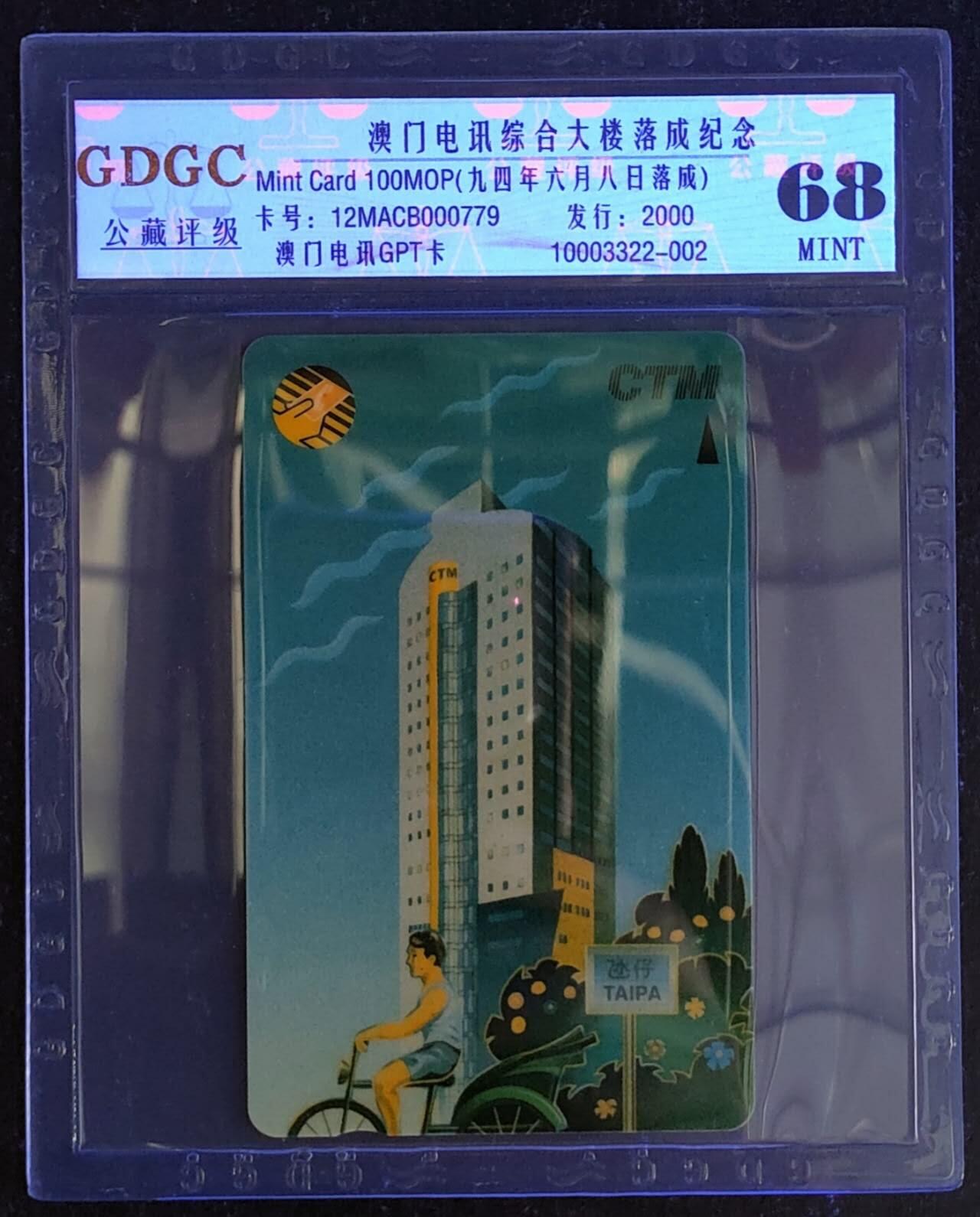公藏第118期评级卡拍卖 澳门电讯GPT卡（澳门综合大楼）一全发行2000，公藏68分。公藏评级专业有卡号及防伪标。