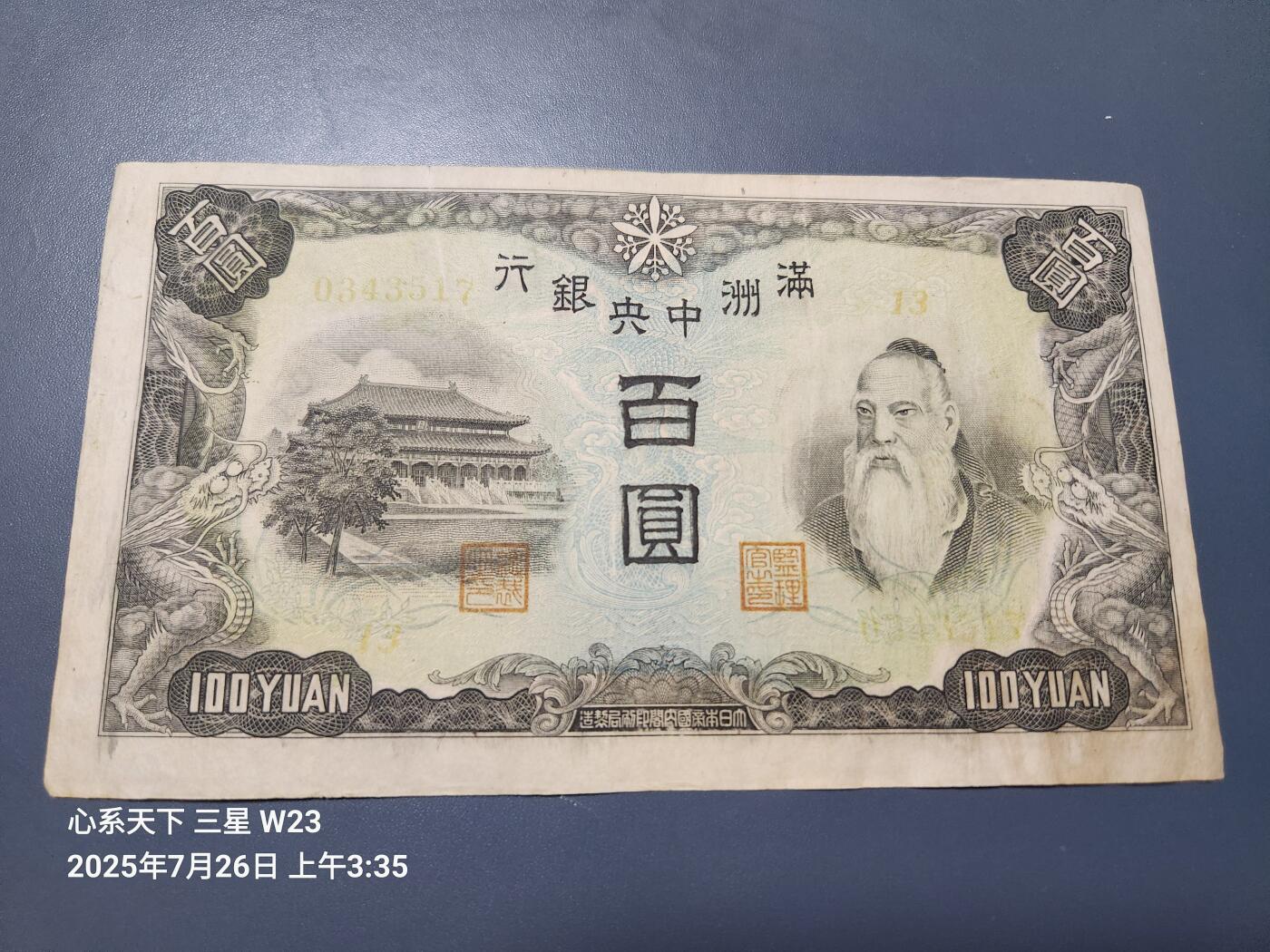 7月27号晚上9点 民国纸币自动截拍第15场 满洲中央银行100元粮仓 正面色淡 保存不好。原票