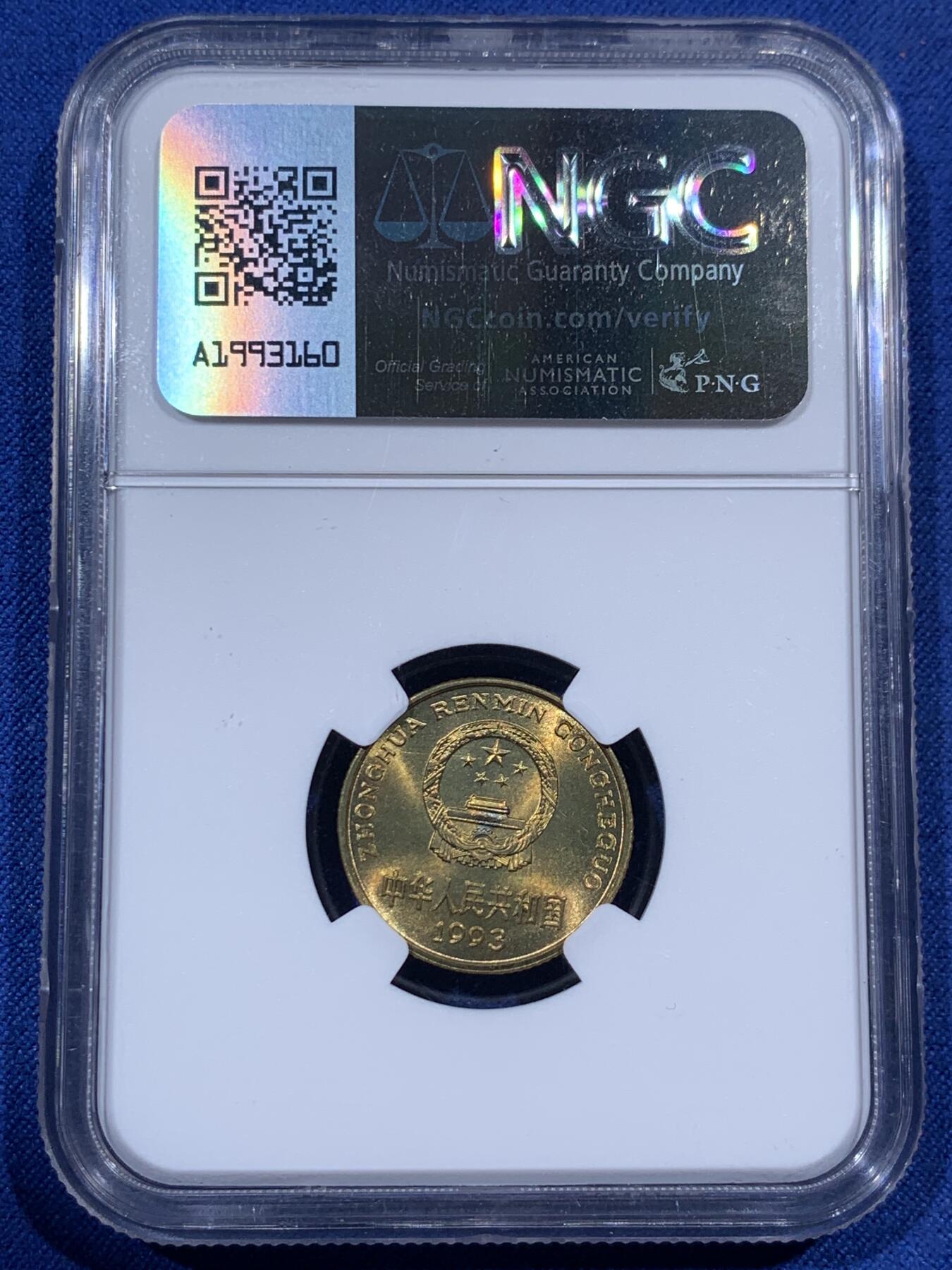 《竞宝斋》第405场 周日，周一，2场连拍 （全场包邮） NGC MS67 中国1993年梅花五角硬币 这种小面值硬币保存成这样很难得 高分好状态 季军分