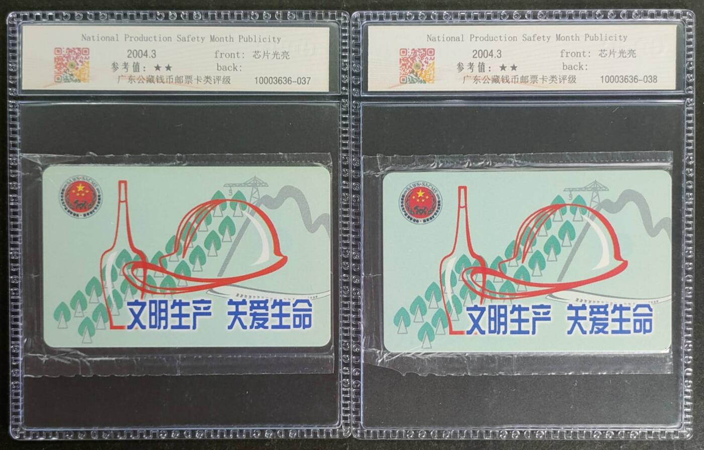 公藏第118期评级卡拍卖 电信IC卡（IC-NS(04)   全国安全生产宣传月）一全2枚合拍上海版，公藏原封套封装68分。公藏评级专业有卡号及防伪标。这卡为新模具封装。