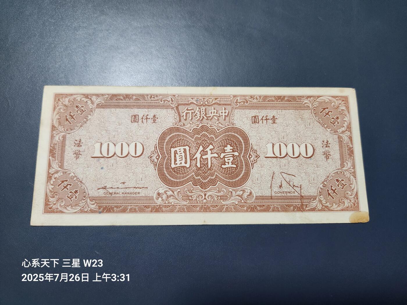 7月27号晚上9点 民国纸币自动截拍第15场 中央银行法币1000元原票美品