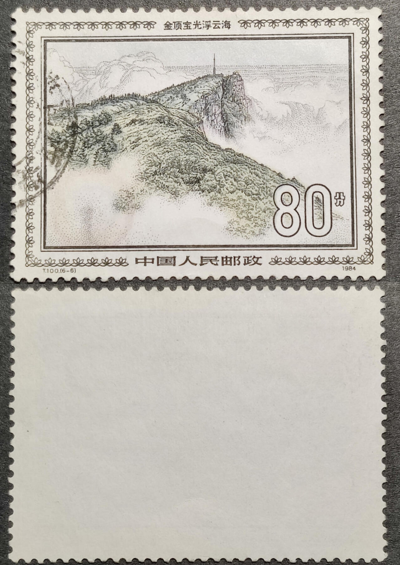 洪涛臻品批发群 精选邮票限时拍卖第1061期  T100 峨眉山 6-6信销 1枚顶全套的大筋票！无薄无裂 角尖齿全 面艳背洁(铅笔字轻自行擦除) 票生挺！信销票到这种品相可遇不可求