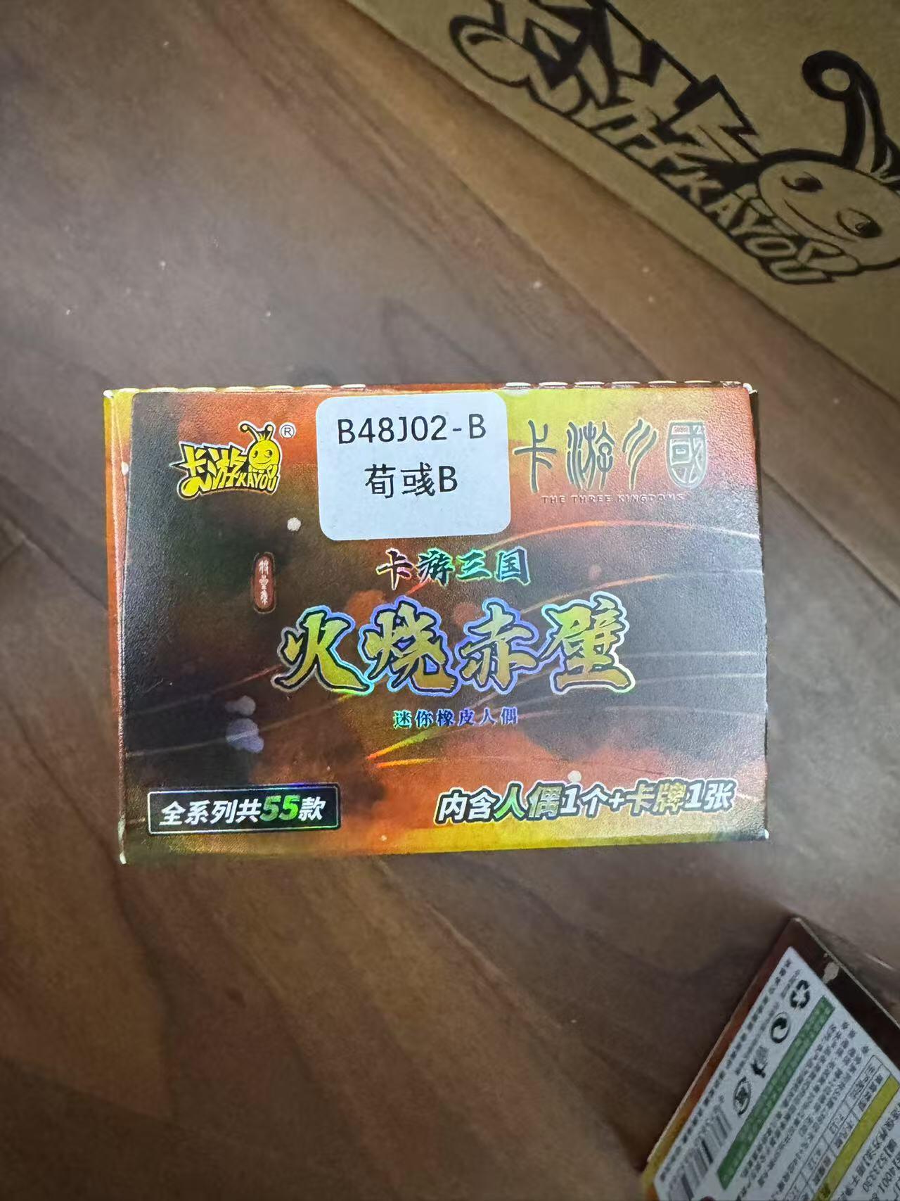 小浣熊卡拍 公益拍NO.2期，买家捡漏0佣金！卖家送拍0抽成！（周六晚8点30截拍，干就完了！） 卡游三国 火烧赤壁橡皮人 荀彧B款 全新未拆封