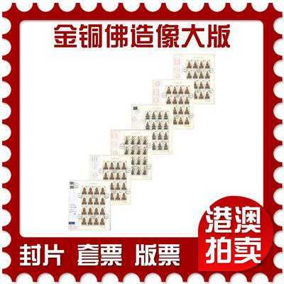 2025年08月02日19:30海外、大陆、澳门、香港邮政精品首日实寄封拍卖专场 - 2013中国《金铜佛造像大版》自然封首日实寄封