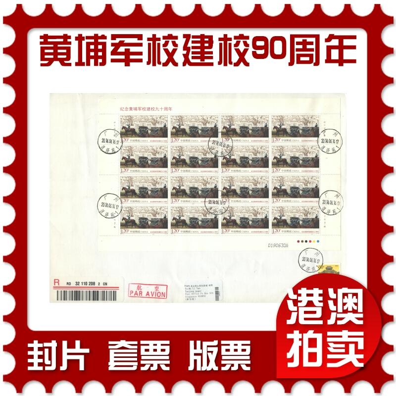2025年08月02日19:30海外、大陆、澳门、香港邮政精品首日实寄封拍卖专场 2014中国《纪念黄埔军校建校九十周年》自然封首日实寄封