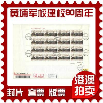 2025年08月02日19:30海外、大陆、澳门、香港邮政精品首日实寄封拍卖专场 - 2014中国《纪念黄埔军校建校九十周年》自然封首日实寄封