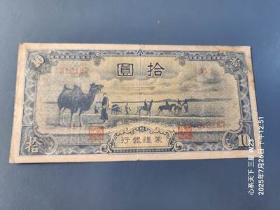 7月28号晚上9点 民国纸币自动截拍第16场 - 蒙疆银行10元原票美品