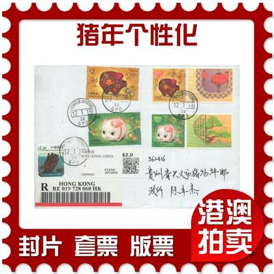 2025年08月02日19:30海外、大陆、澳门、香港邮政精品首日实寄封拍卖专场 - 2019香港《猪年个性化》自然封首日实寄封