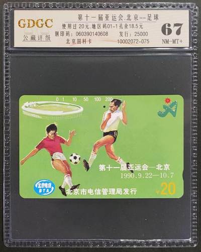 公藏第118期评级卡拍卖 - 北京田村旧卡（第十一届亚运动会20元一孔）一枚公藏67分。公藏评级专业有钢印码及防伪标。这卡为新模具封装。