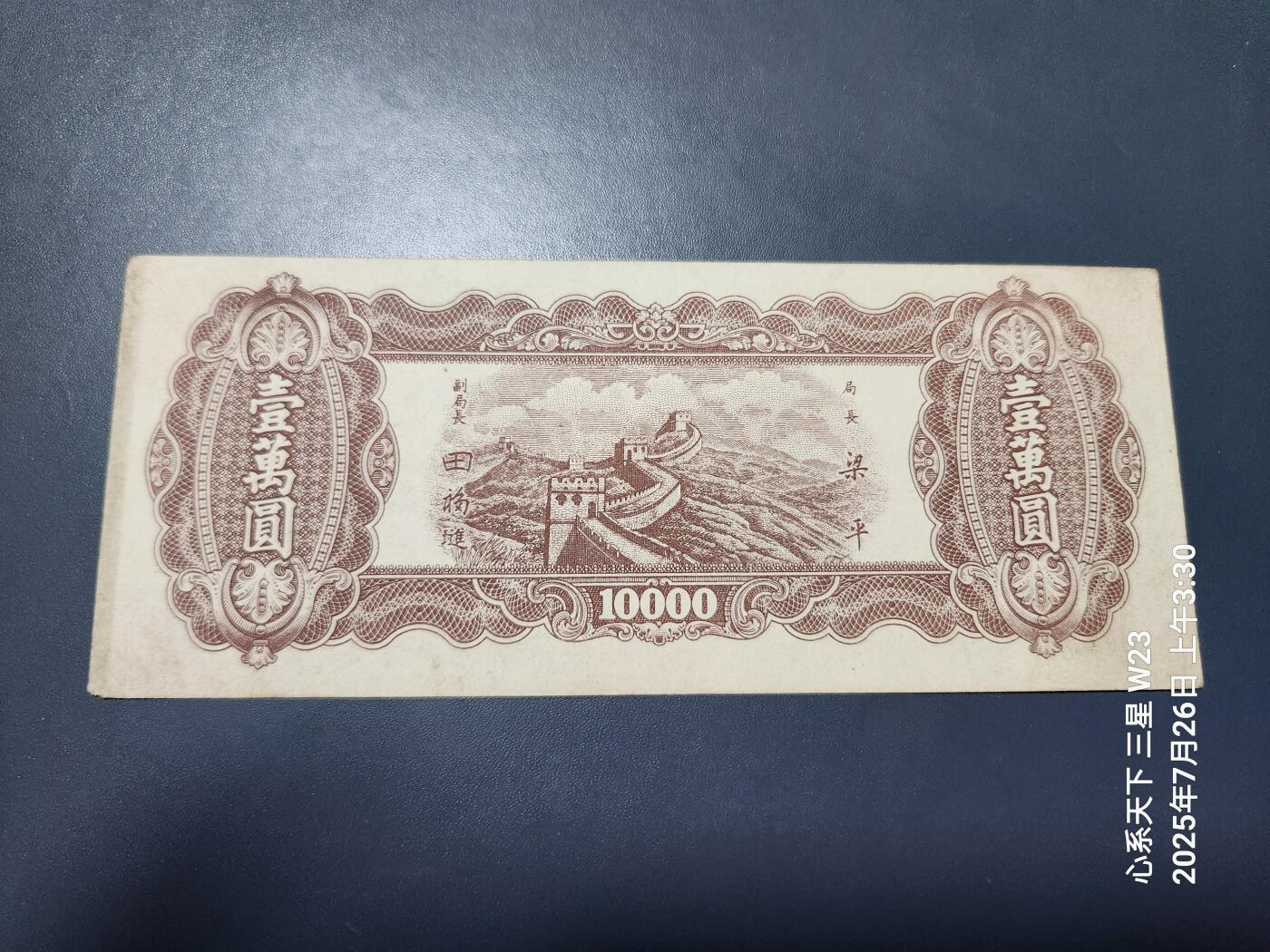 7月27号晚上9点 民国纸币自动截拍第15场 中央银行东北九省流通券10000元 56789乱蛇号 原票极美品近新