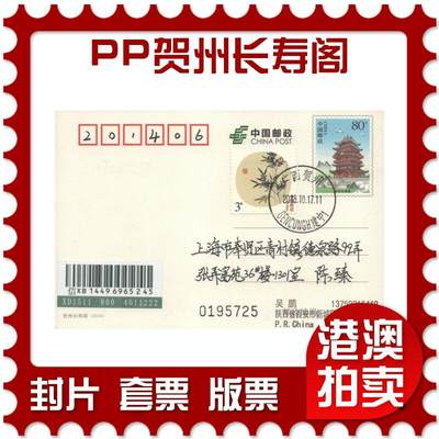 2025年08月02日19:30海外、大陆、澳门、香港邮政精品首日实寄封拍卖专场 - 2018中国《PP贺州长寿阁》邮资片首日实寄封