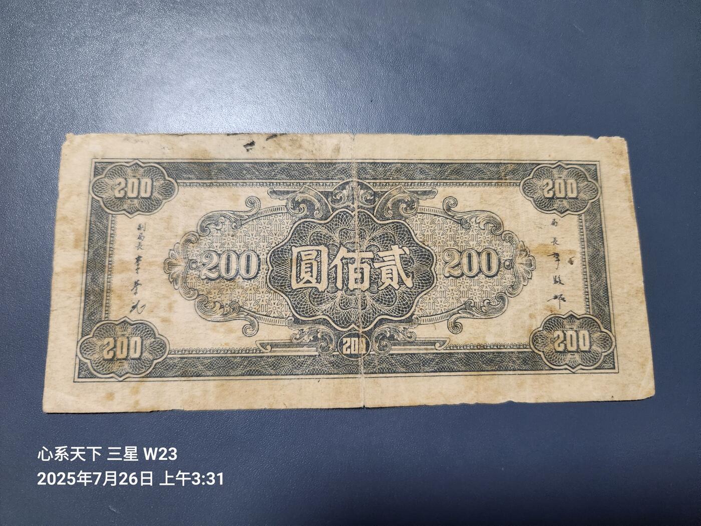 7月27号晚上9点 民国纸币自动截拍第15场 中央银行200元原票