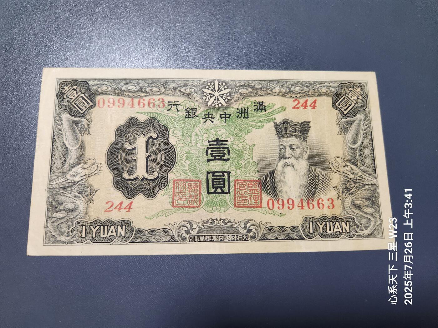 7月27号晚上9点 民国纸币自动截拍第15场 满洲中央银行1元背单线原票美品